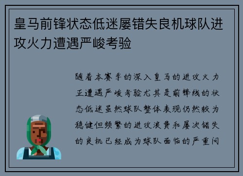 皇马前锋状态低迷屡错失良机球队进攻火力遭遇严峻考验