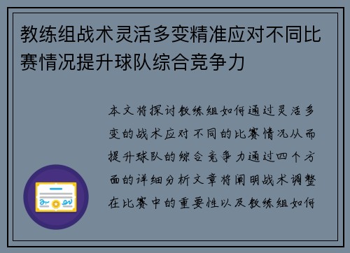 教练组战术灵活多变精准应对不同比赛情况提升球队综合竞争力