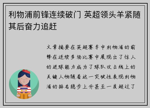 利物浦前锋连续破门 英超领头羊紧随其后奋力追赶