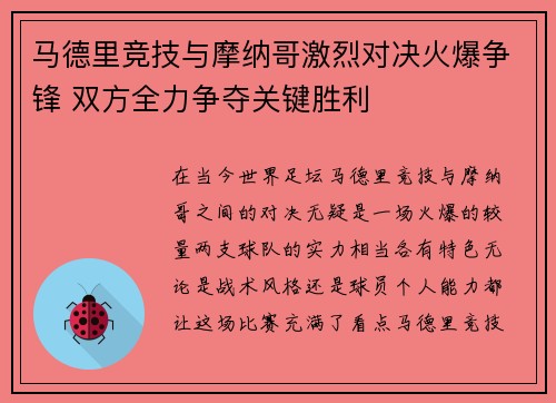 马德里竞技与摩纳哥激烈对决火爆争锋 双方全力争夺关键胜利