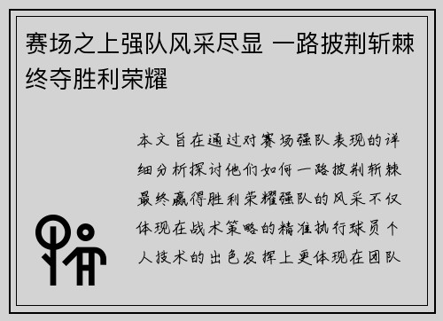 赛场之上强队风采尽显 一路披荆斩棘终夺胜利荣耀