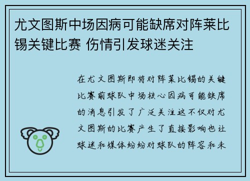 尤文图斯中场因病可能缺席对阵莱比锡关键比赛 伤情引发球迷关注