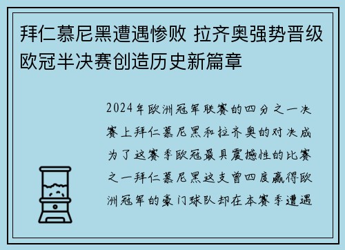 拜仁慕尼黑遭遇惨败 拉齐奥强势晋级欧冠半决赛创造历史新篇章