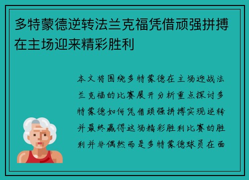 多特蒙德逆转法兰克福凭借顽强拼搏在主场迎来精彩胜利