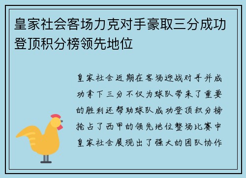 皇家社会客场力克对手豪取三分成功登顶积分榜领先地位