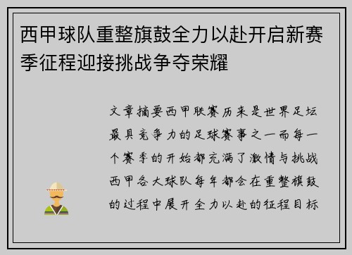 西甲球队重整旗鼓全力以赴开启新赛季征程迎接挑战争夺荣耀