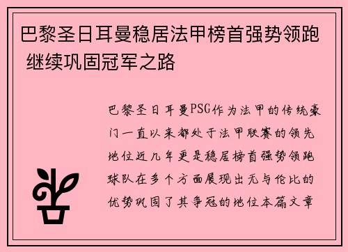 巴黎圣日耳曼稳居法甲榜首强势领跑 继续巩固冠军之路