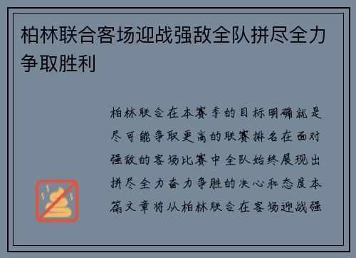 柏林联合客场迎战强敌全队拼尽全力争取胜利