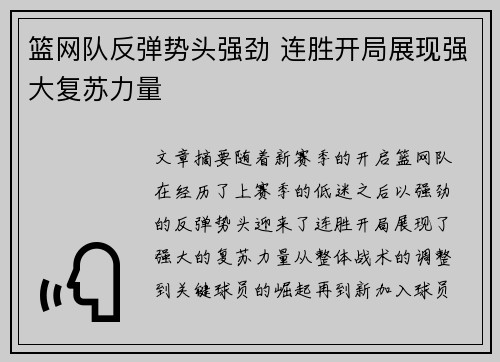 篮网队反弹势头强劲 连胜开局展现强大复苏力量