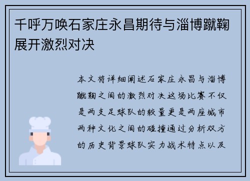 千呼万唤石家庄永昌期待与淄博蹴鞠展开激烈对决