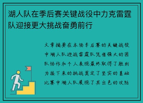 湖人队在季后赛关键战役中力克雷霆队迎接更大挑战奋勇前行