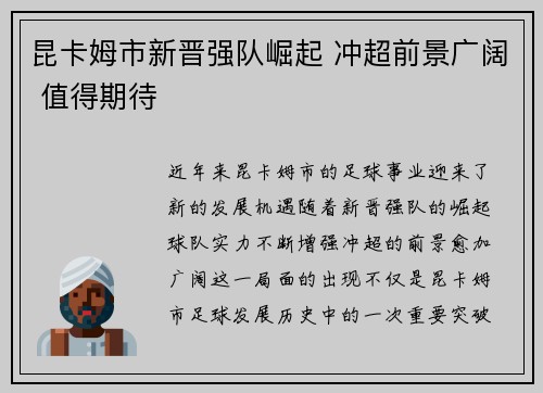 昆卡姆市新晋强队崛起 冲超前景广阔 值得期待
