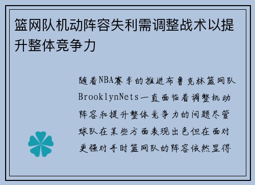 篮网队机动阵容失利需调整战术以提升整体竞争力