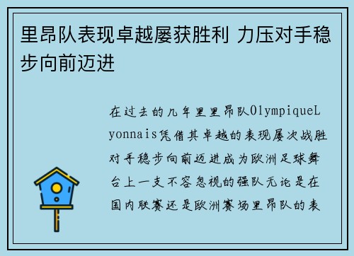 里昂队表现卓越屡获胜利 力压对手稳步向前迈进