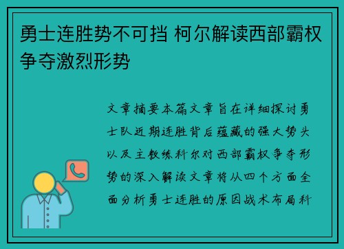 勇士连胜势不可挡 柯尔解读西部霸权争夺激烈形势