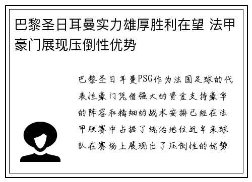 巴黎圣日耳曼实力雄厚胜利在望 法甲豪门展现压倒性优势