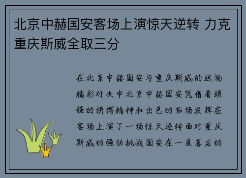 北京中赫国安客场上演惊天逆转 力克重庆斯威全取三分