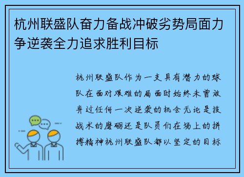 杭州联盛队奋力备战冲破劣势局面力争逆袭全力追求胜利目标