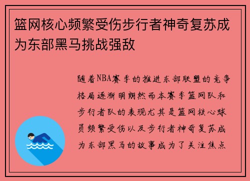 篮网核心频繁受伤步行者神奇复苏成为东部黑马挑战强敌