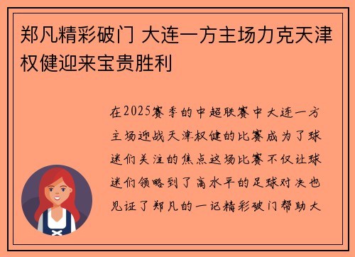 郑凡精彩破门 大连一方主场力克天津权健迎来宝贵胜利