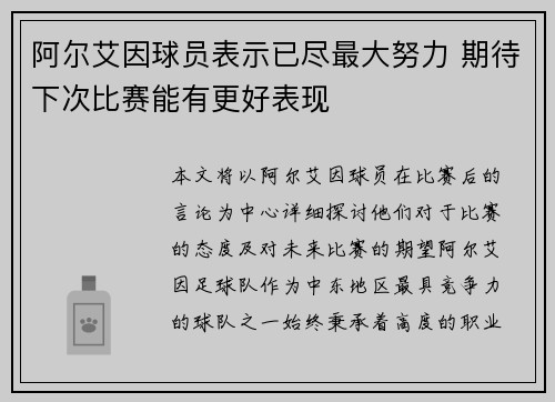 阿尔艾因球员表示已尽最大努力 期待下次比赛能有更好表现