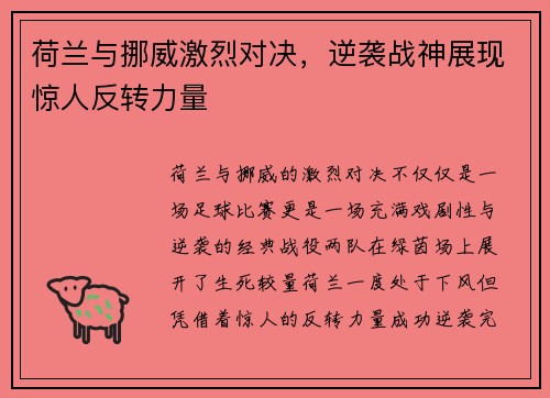 荷兰与挪威激烈对决，逆袭战神展现惊人反转力量
