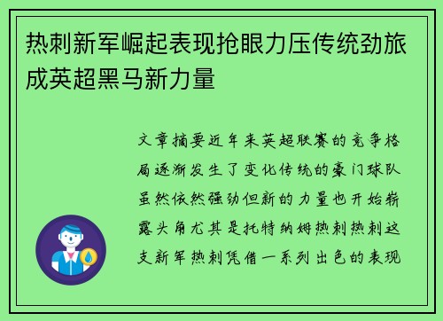 热刺新军崛起表现抢眼力压传统劲旅成英超黑马新力量