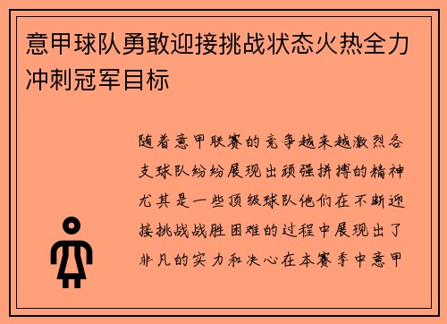 意甲球队勇敢迎接挑战状态火热全力冲刺冠军目标