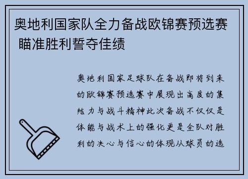奥地利国家队全力备战欧锦赛预选赛 瞄准胜利誓夺佳绩