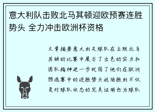 意大利队击败北马其顿迎欧预赛连胜势头 全力冲击欧洲杯资格
