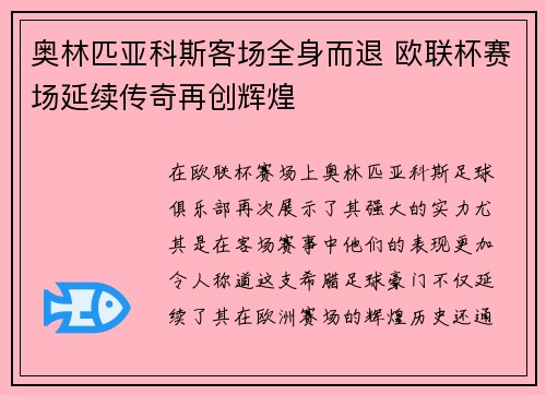 奥林匹亚科斯客场全身而退 欧联杯赛场延续传奇再创辉煌