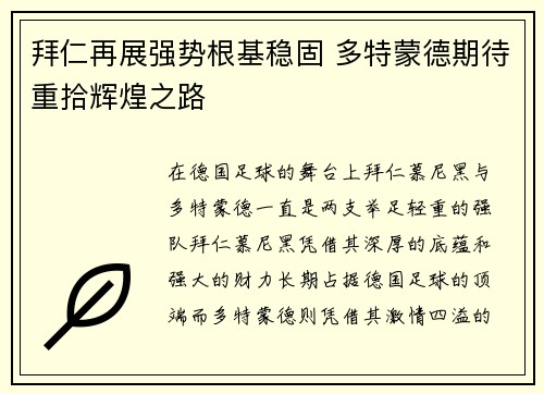 拜仁再展强势根基稳固 多特蒙德期待重拾辉煌之路