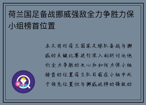 荷兰国足备战挪威强敌全力争胜力保小组榜首位置