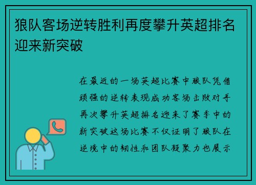 狼队客场逆转胜利再度攀升英超排名迎来新突破