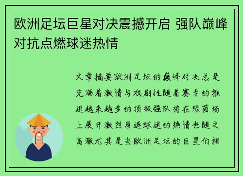 欧洲足坛巨星对决震撼开启 强队巅峰对抗点燃球迷热情