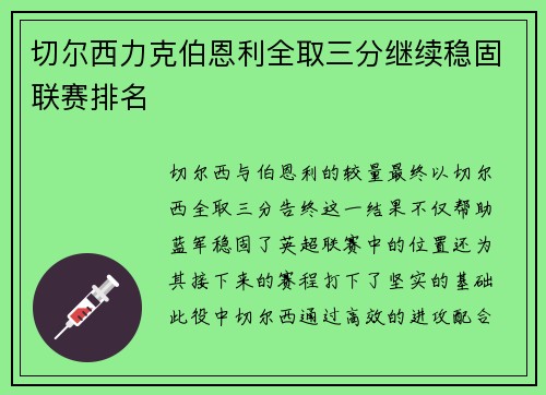切尔西力克伯恩利全取三分继续稳固联赛排名
