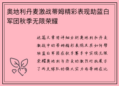 奥地利丹麦激战蒂姆精彩表现助蓝白军团秋季无限荣耀