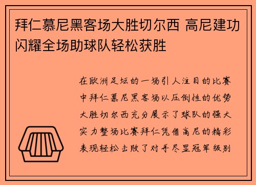 拜仁慕尼黑客场大胜切尔西 高尼建功闪耀全场助球队轻松获胜