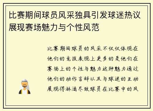 比赛期间球员风采独具引发球迷热议展现赛场魅力与个性风范