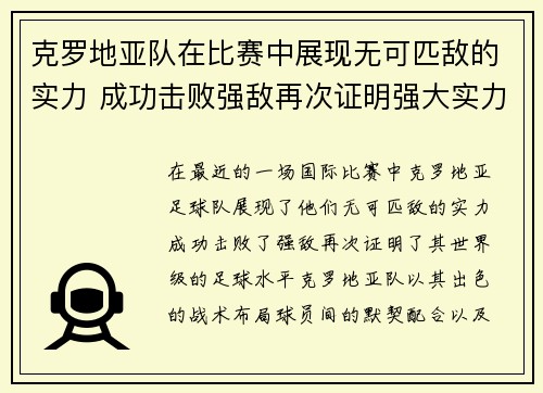 克罗地亚队在比赛中展现无可匹敌的实力 成功击败强敌再次证明强大实力