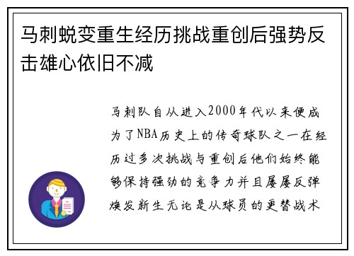 马刺蜕变重生经历挑战重创后强势反击雄心依旧不减