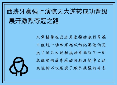 西班牙豪强上演惊天大逆转成功晋级 展开激烈夺冠之路