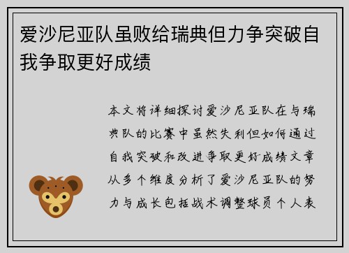 爱沙尼亚队虽败给瑞典但力争突破自我争取更好成绩
