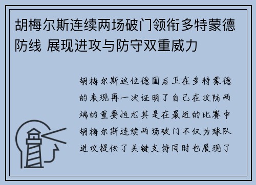 胡梅尔斯连续两场破门领衔多特蒙德防线 展现进攻与防守双重威力