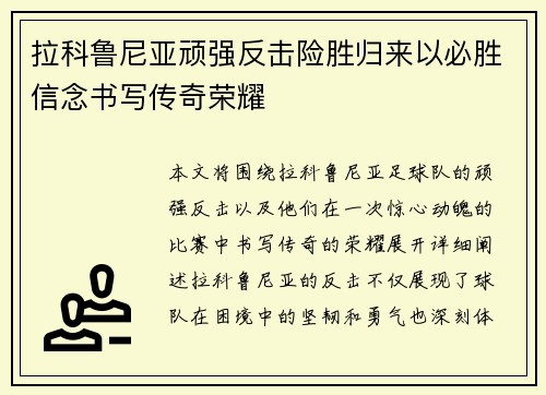 拉科鲁尼亚顽强反击险胜归来以必胜信念书写传奇荣耀