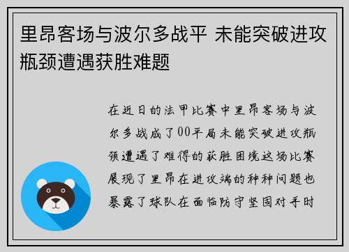 里昂客场与波尔多战平 未能突破进攻瓶颈遭遇获胜难题