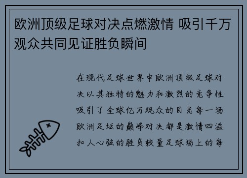 欧洲顶级足球对决点燃激情 吸引千万观众共同见证胜负瞬间
