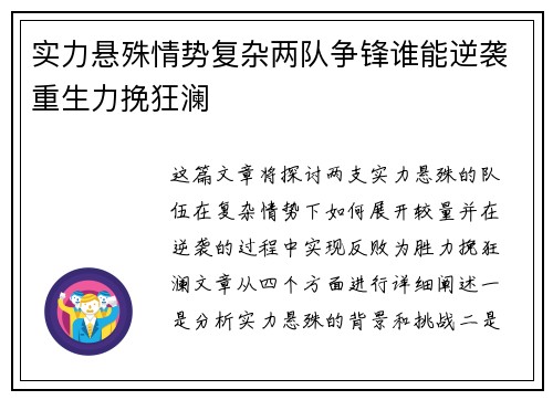 实力悬殊情势复杂两队争锋谁能逆袭重生力挽狂澜