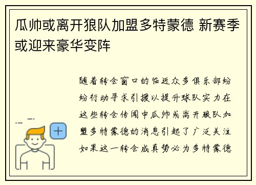 瓜帅或离开狼队加盟多特蒙德 新赛季或迎来豪华变阵