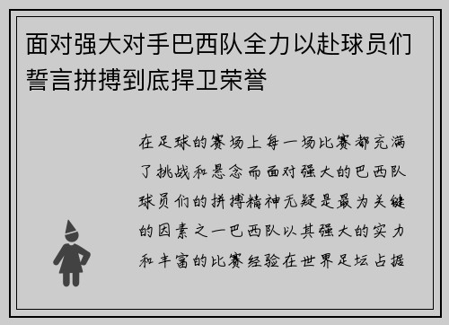 面对强大对手巴西队全力以赴球员们誓言拼搏到底捍卫荣誉
